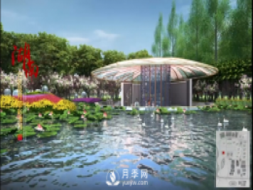 第十届中国花博会，湖南展园介绍
